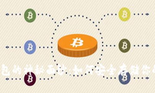 揭开加密钱包的神秘面纱：如何安全存储你的数字资产？