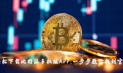 如何轻松下载比特派手机版APP：一步步教你找到官网入口