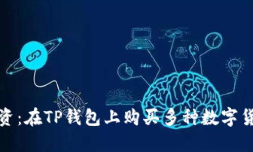 如何智慧投资：在TP钱包上购买多种数字货币的全攻略