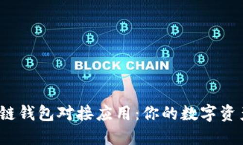 揭秘区块链钱包对接应用：你的数字资产安全吗？