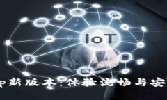 解锁u钱包App新版本：体验