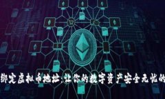 轻松绑定虚拟币地址：让