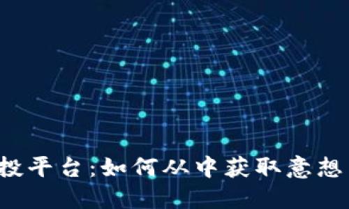 解密币圈空投平台：如何从中获取意想不到的收益？