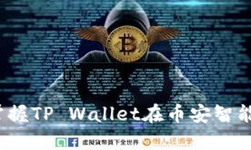 新手必看：轻松掌握TP Wallet在币安智能链上的交易技巧