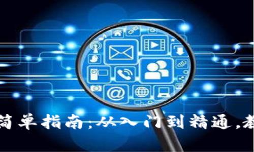 开启数字货币钱包的简单指南：从入门到精通，教你如何高效管理资产