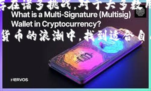 硬件钱包的世界：安全与便捷的结合

在数字货币日益普及的今天，硬件钱包作为一种安全存储加密资产的策略，逐渐走进了普通用户的视野。许多人可能会问：硬件钱包怎么弄出来？其实，硬件钱包不仅仅是一个工具，而是保护你资产的一道安全防线。本文将为你详细解析硬件钱包的制作过程、市场上的选择，以及它背后的安全机制。

什么是硬件钱包？

硬件钱包是一种专为存储加密货币和私钥而设计的物理设备。相比于软件钱包，硬件钱包以其更高的安全性而受到欢迎。它们通常是小型设备，如USB闪存，专门用于存储加密资产信息，从而防止黑客攻击和恶意软件的威胁。

硬件钱包的安全机制

硬件钱包可以独立储存加密资产的私钥。这些私钥永远不会离开设备，因此，即使连接到不安全的网络，用户的资产仍然安全。此外，许多硬件钱包还支持双重认证，让用户在每次交易时都需要输入密码或接收验证码，大大提高了安全性。

制造硬件钱包的步骤

如果你对硬件钱包的制作过程感兴趣，下面是一些关键步骤，这些步骤不仅展示了硬件钱包的构造，还反映了其安全性背后的逻辑。

h41. 选择合适的材料/h4

硬件钱包的第一步是选择材料。这些设备一般由塑料或金属制成，以确保它们的耐用性。更重要的是，材料的选择将影响设备的安全性和抗干扰能力。

h42. 设计电路板/h4

电路板的设计是硬件钱包的核心部分。这一过程涉及到多个组件的选择和布局，比如处理器、存储器以及接口。这些组件负责处理用户输入和存储私钥。

h43. 编写固件/h4

固件是控制硬件钱包行为的软件。这一阶段需要专业的编程技能，以确保设备能够安全地执行各种操作，如生成新的钱包地址、签名交易等。

h44. 组装设备/h4

在完成以上步骤后，就可以开始组装设备了。将电路板与外壳结合，确保设备的整体性能和安全性，这个过程相对复杂，需要专业的工具和技术。

h45. 测试安全性/h4

最后一步是对硬件钱包进行全面的安全性测试。这包括模拟各种攻击方式，确保设备在己方掌控下仍然能够保持私钥的安全。

市场上流行的硬件钱包品牌

虽然自制硬件钱包是一个有趣的项目，但对于普通用户来说，购买市场上经过验证的品牌往往更为安全可靠。以下是一些用户评价较高的硬件钱包品牌：

ul
    listrongLedger Nano S/X:/strong 这款设备以其用户友好的界面和强大的安全性而闻名，是很多新手的首选。/li
    listrongTrezor:/strong 作为第一个硬件钱包，Trezor以其透明性和开源的特性深受用户信赖。/li
    listrongKeepKey:/strong 其设计简洁，用户界面友好，为初学者提供了极大的便利。/li
/ul

使用硬件钱包的注意事项

在选择和使用硬件钱包时，有几个关键点需要关注：

ul
    listrong安全性:/strong 选择知名品牌，确保其拥有良好的用户评价和安全性报告。/li
    listrong备份:/strong 别忘了备份你的恢复短语。这是你在设备丢失或损坏时恢复资产的唯一保障。/li
    listrong定期更新:/strong 确保你的硬件钱包固件是最新的，以防止潜在的安全漏洞。/li
/ul

总结

硬件钱包的出现，为加密货币爱好者提供了一个非常安全可靠的资产管理方案。虽然自制硬件钱包令人向往，但在安全性和技术要求上都存在诸多挑战。对于大多数用户而言，购买现成的、经过市场验证的硬件钱包品牌，将是更为明智的选择。无论如何，保护数字资产的安全永远都是我们必须重视的任务。

希望通过本文，你对硬件钱包背后的制造过程，以及市场上的主流产品有了更深入的了解，无论你是初学者还是资深玩家，都能在这个数字货币的浪潮中，找到适合自己的安全策略。

硬件钱包的秘密：怎么制作及其安全性揭秘