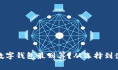 揭秘：哪个虚拟数字钱包