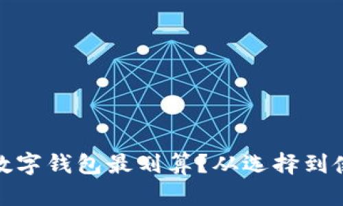 揭秘：哪个虚拟数字钱包最划算？从选择到使用的全面指南！
