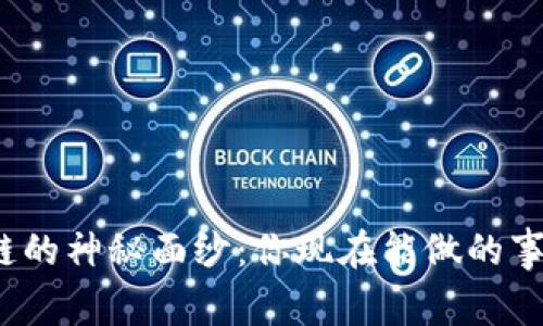 揭开区块链的神秘面纱：你现在能做的事情有哪些？