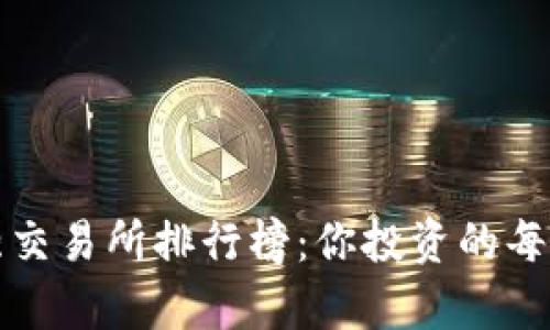 揭示2023年最强交易所排行榜：你投资的每一步都不容错过！