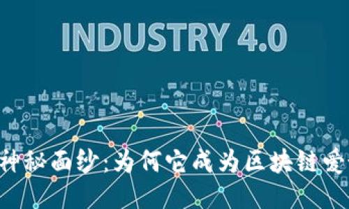 揭开MEW钱包的神秘面纱：为何它成为区块链爱好者的首选工具？