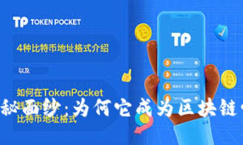 揭开MEW钱包的神秘面纱：为何它成为区块链爱好者的首选工具？