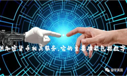 blockchain是一个与区块链技术相关的众多网站之一，专注于提供加密货币相关服务。它的主要功能包括数字钱包服务、区块链数据查询以及各种与加密货币交易相关的信息。

### 探索Blockchain：揭开区块链背后的神秘面纱