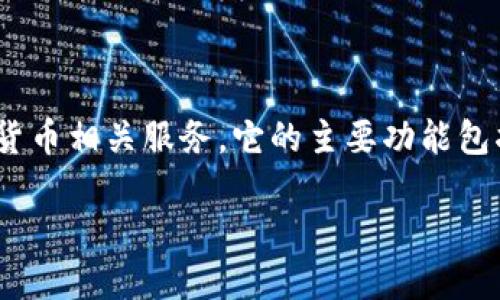 blockchain是一个与区块链技术相关的众多网站之一，专注于提供加密货币相关服务。它的主要功能包括数字钱包服务、区块链数据查询以及各种与加密货币交易相关的信息。

### 探索Blockchain：揭开区块链背后的神秘面纱