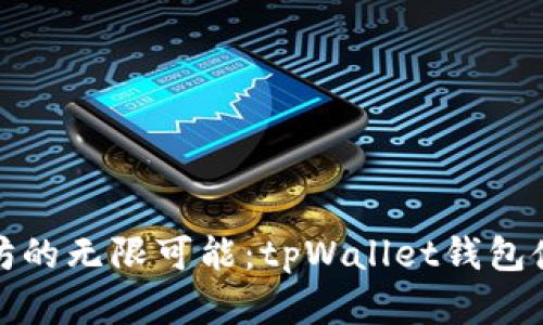 解锁以太坊的无限可能：tpWallet钱包使用全攻略