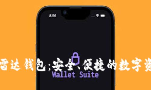 揭秘区块链雷达钱包：安全、便捷的数字资产管理神器