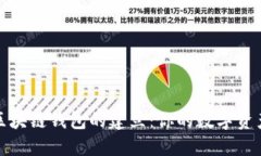 轻松掌握区块链钱包的建