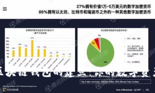 轻松掌握区块链钱包的建立：你的数字资产安全之旅