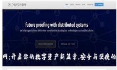 IM钱包官网：开启你的数字