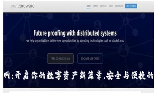 IM钱包官网：开启你的数字资产新篇章，安全与便捷的完美结合