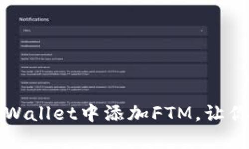 一步步教你如何在tpWallet中添加FTM，让你的数字资产管理无忧