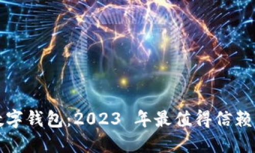 探秘区块链数字钱包：2023 年最值得信赖的选择与排名