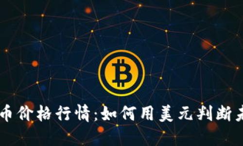 揭秘BTC币价格行情：如何用美元判断未来走势？