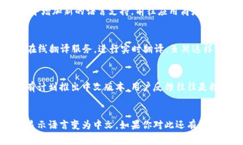 要将英文的 tpWallet 转换成中文，通常可以通过以下步骤进行：

步骤一：检查软件设置
首先，打开 tpWallet 应用程序。如果你在应用界面中找到“Settings”（设置）选项，进入该选项，通常会看到语言（Language）设置。在语言设置中，你可能会找到简体中文或繁体中文的选项，选择其中一个，然后保存更改。

步骤二：更新应用
如果你的 tpWallet 没有中文选项，可以尝试检查应用的更新。有时候，开发者会在新版本中增加新的语言支持。前往应用商店，查看是否有可用的更新。如果有，下载并安装最新版本，更新后再次查看语言设置。

步骤三：使用外部工具或翻译软件
如果 tpWallet 本身不支持中文，你可以考虑使用一些翻译工具，如 Google 翻译或其他在线翻译服务，进行实时翻译。虽然这样的方式不能直接将应用变成中文，但至少能帮助你理解应用中英文的内容。

步骤四：联系开发者
若以上方法都无法满足你的需求，可以尝试联系 tpWallet 的开发团队，向他们询问是否有计划推出中文版本。用户反馈往往是推动软件改进的重要因素，提出需求可能会引起他们的重视。

总结
通过调整设置、更新应用或使用外部工具，你应该能够在一定程度上实现将 tpWallet 的显示语言变为中文。如果你对此还有疑问或需进一步帮助，建议访问 tpWallet 的官方网站或社交媒体渠道获取更多信息。