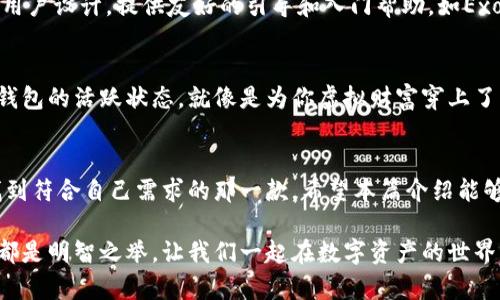 baioti如何选择适合你的虚拟币钱包？全面解析与实用建议/baioti
虚拟币钱包,加密货币,安全性,使用体验/guanjianci

引言：虚拟币钱包的必要性
随着数字货币的普及，越来越多的人开始关注虚拟币钱包。在你决定投资加密货币之前，选择一个合适的钱包是至关重要的。钱包不仅仅是存储数字资产的工具，它更是保障你投资安全的第一道屏障。然而，市面上提供的虚拟币钱包种类繁多，如何在其中做出明智的选择呢？

虚拟币钱包的类型
虚拟币钱包通常分为三大类：热钱包、冷钱包和纸钱包。热钱包连接互联网，操作方便，但安全性相对较差；冷钱包则不与互联网连接，能够提供较高的安全性，适合长期存储；纸钱包是将私钥和公钥打印在纸上，适合极高安全需求的用户。

热钱包：方便与风险并存
热钱包的代表包括各种手机应用和在线平台。因为其具有便捷的特点，用户可以随时随地进行交易。例如，Coinbase和Binance等平台就提供了热钱包功能。然而，这类钱包的安全隐患不容小觑，黑客攻击事件时有发生，使用时需谨慎。

冷钱包：安全首选
如果你打算长时间持有大量加密货币，冷钱包将是更为安全的选择。无论是硬件钱包如Ledger和Trezor，还是软件钱包，只要和互联网断开连接，黑客都无法轻易窃取你的资产。冷钱包虽在使用上稍显麻烦，但却是保卫财富的护城河。

纸钱包：独立于电子设备
纸钱包作为一种较为原始的存储方式，给了用户最大的控制权。你可以将生成的密钥打印下来，储存在非常安全的地方。这种方式有效避免了线上方式的潜在风险，却也需注意保存，防止纸质损坏。此外，生成纸钱包时，请保证网络环境安全。

安全性考虑：如何保障数字资产
无论选择何种钱包，安全性始终是用户最关心的。选择加密算法强大的钱包，定期更新软件，增强自身的安全意识，都是必不可少的步骤。此外，备份私钥，设定强密码，这些措施都有助于保护你的虚拟资产。

使用体验：用户界面的友好性
用户体验亦不可忽视。一个操作复杂的钱包即便安全性再高，最终也会让人感到沮丧。因此，在选择钱包时，花点时间了解其用户界面，寻找符合自己使用习惯的选项。有人偏爱简约设计，容易上手；有人则倾向功能丰富，可以满足多种需求。

市场上的流行钱包推荐
谈到具体的平台，以下几款钱包是值得考虑的热门选择。Coinbase作为全球知名的交易平台，其钱包功能受到众多用户的青睐；而Trust Wallet则以多种代币支持和简洁界面受到新手欢迎。此外，Ledger硬件钱包因其超高的安全性，也成为资深用户的优选。

适合新手的虚拟币钱包
对初学者来说，选择一个简单易用的钱包至关重要。可能你会觉得复杂的步骤让人心生畏惧，然而一些钱包专为新用户设计，提供友好的引导和入门帮助。如Exodus钱包，不仅界面友好，还支持多种加密货币，并且拥有良好的移动端体验。

定期检查与更新
选定钱包后，切忌掉以轻心。定期检查钱包的软件更新，确保使用的是最新版本，有助于防范漏洞和黑客攻击。保持钱包的活跃状态，就像是为你虚拟财富穿上了隐形的斗篷，以抵御潜在的风险。

总结：适合你的才是最好的
最后，需要强调的是，适合你的钱包，就是最好的选择。通过对比不同钱包的安全性、使用体验及其他因素，你才能找到符合自己需求的那一款。希望本篇介绍能够帮助你在虚拟币钱包的选择上走得更加顺利，为你的数字资产保驾护航。 

在如今这个加密货币飞速发展的时代，信息的获取和判断能力越发重要。在选择钱包时，保持警惕、进行深入研究，都是明智之举。让我们一起在数字资产的世界中，走得更远，飞得更高。