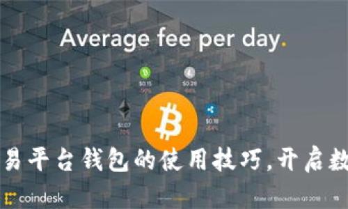 轻松掌握区块链交易平台钱包的使用技巧，开启数字资产管理新篇章