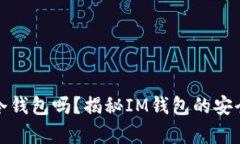 你真的会用冷钱包吗？揭