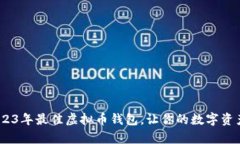解析：2023年最佳虚拟币钱