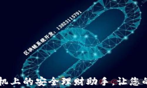 
探索IM钱包：您手机上的安全理财助手，让您的财富增值更轻松！