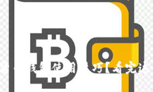 如何轻松掌握数字货币钱包使用技巧？看完这个视频你就明白了！