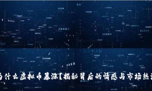 为什么虚拟币暴涨？揭秘背后的情感与市场热潮