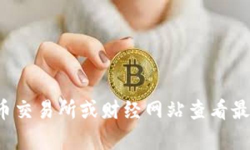 很抱歉，无法提供实时的USDT价格信息。您可以通过各种加密货币交易所或财经网站查看最新的价格。如果需要了解USDT的相关信息或背景，我可以帮助您！