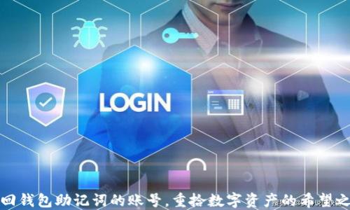 
找回钱包助记词的账号，重拾数字资产的希望之路