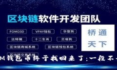 我丢失的IM钱包币终于找回