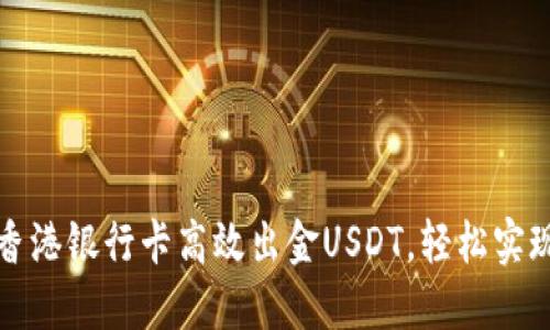如何使用香港银行卡高效出金USDT，轻松实现资产流动