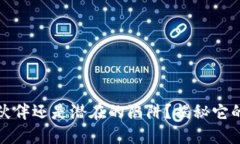 u钱包：你的财务伙伴还是