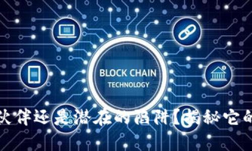 u钱包：你的财务伙伴还是潜在的陷阱？揭秘它的合法性与安全性