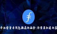 揭开加密货币钱包骗局的