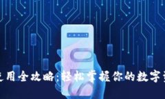 数字货币钱包使用全攻略