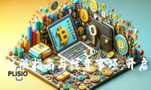 BitMart：中国用户注册指南与注意事项，开启您的数字资产之旅