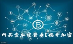 如何安全地在官网买卖加