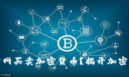 如何安全地在官网买卖加密货币？揭开加密钱包的神秘面纱