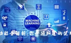 数字货币钱包的功能全解