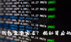 为什么加密钱包需要实名