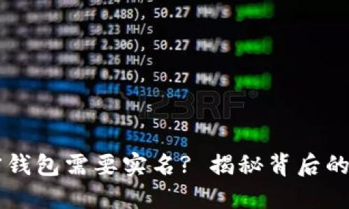 为什么加密钱包需要实名? 揭秘背后的安全与信任