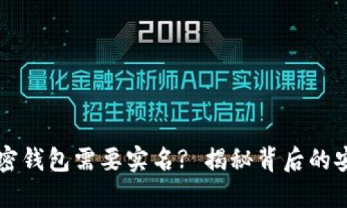 为什么加密钱包需要实名? 揭秘背后的安全与信任